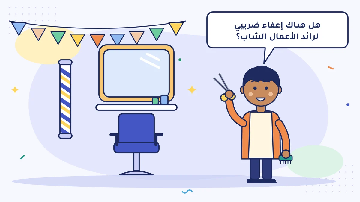 الحلّاق الشاب إمره في محله الجديد بالمقص والمشط، ويسأل: «هل هناك إعفاء ضريبي لرائد الأعمال الشاب؟»