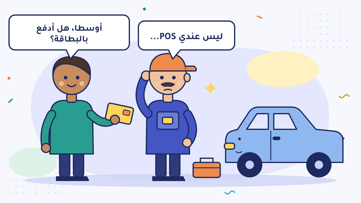 الميكانيكي محمد أوسطا يحكّ رأسه بجانب السيارة، والزبون يمدّ بطاقته ويسأل: «هل أدفع بالبطاقة؟»، فيقول أوسطا: «ليس عندي POS...»