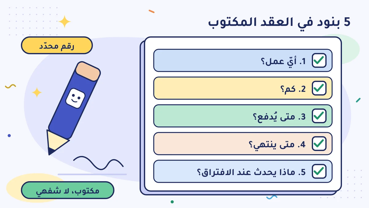 5 بنود في العقد المكتوب: أيّ عمل، كم، متى يُدفع، متى ينتهي، ماذا يحدث عند الافتراق؛ رقم محدّد، ومكتوب لا شفهي