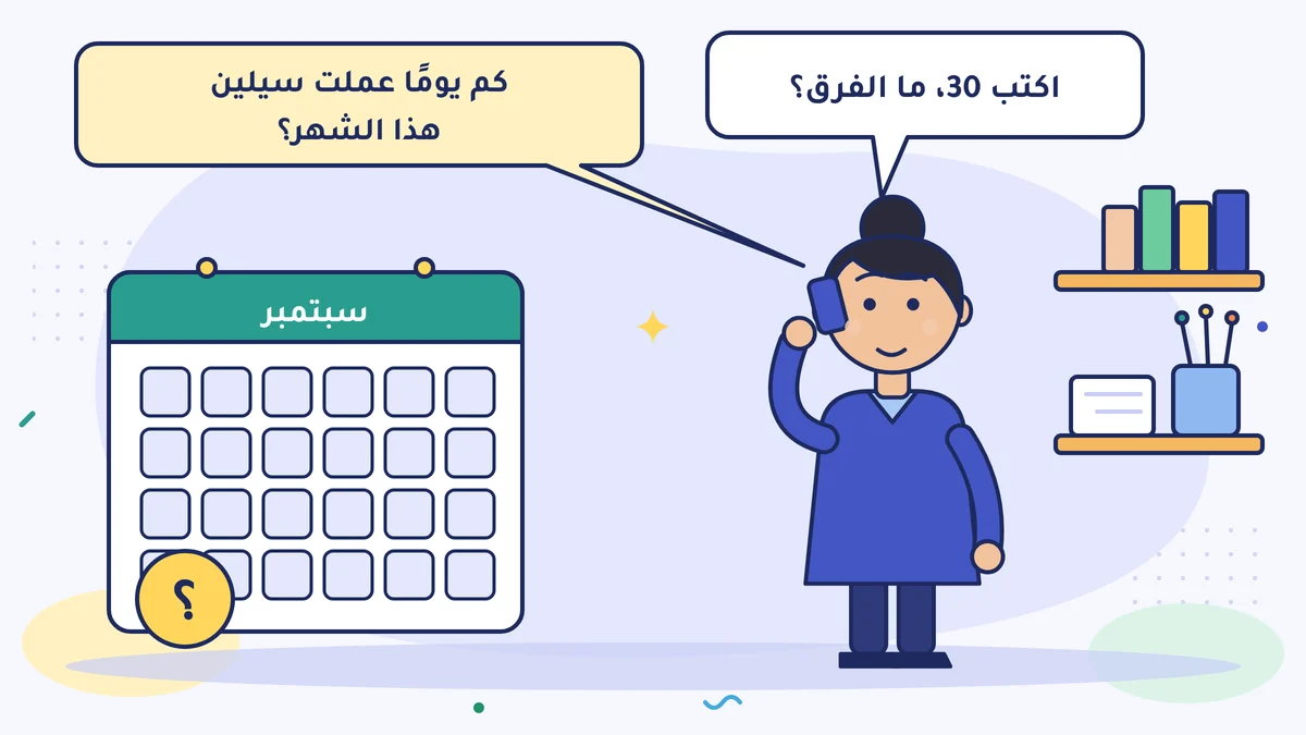 آيتن هانم في القرطاسية تقول «اكتب 30، ما الفرق؟»، والمحاسب يسأل على الهاتف «كم يومًا عملت سيلين هذا الشهر؟»، وبجانبها تقويم سبتمبر وعلامة استفهام