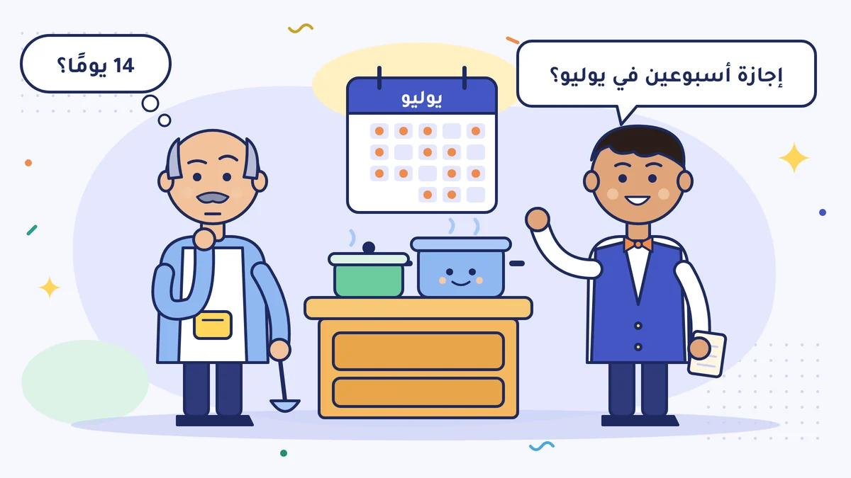 النادل أوغوز في المطعم يسأل كمال بيك «إجازة أسبوعين في يوليو؟»، وكمال بيك ينظر إلى تقويم يوليو ويفكّر «14 يومًا؟»