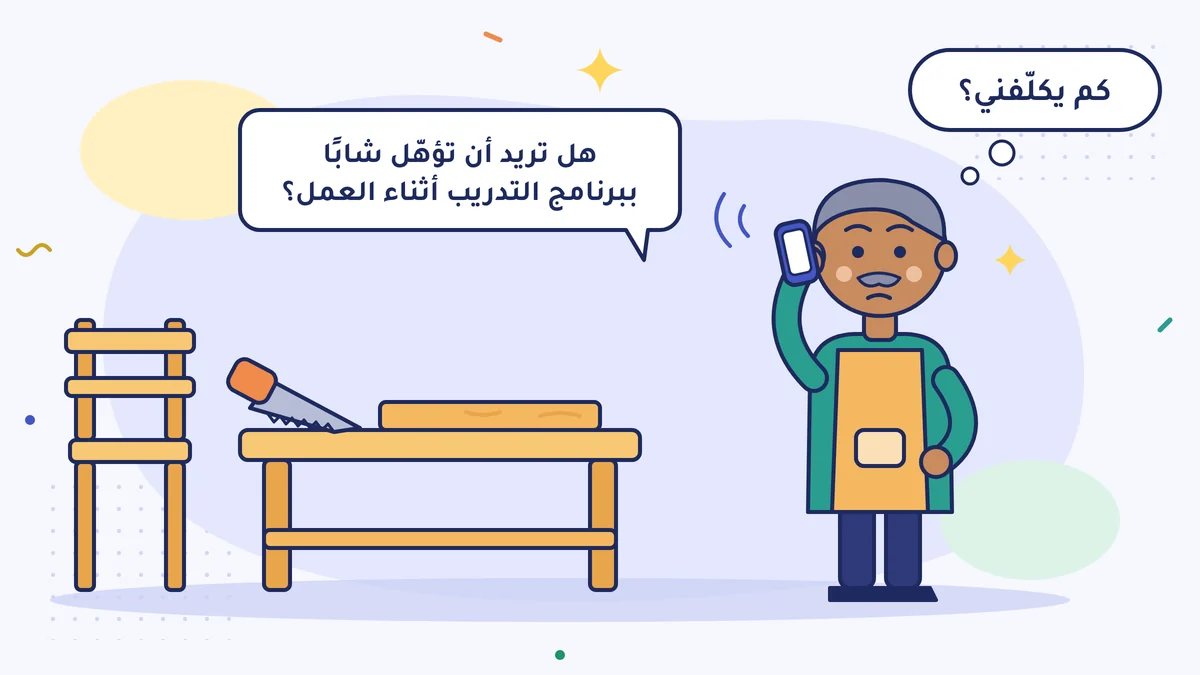 النجّار الأسطى إسماعيل في ورشته يسمع على الهاتف «هل تريد أن تؤهّل شابًا ببرنامج التدريب أثناء العمل؟» ويفكّر «كم يكلّفني؟»