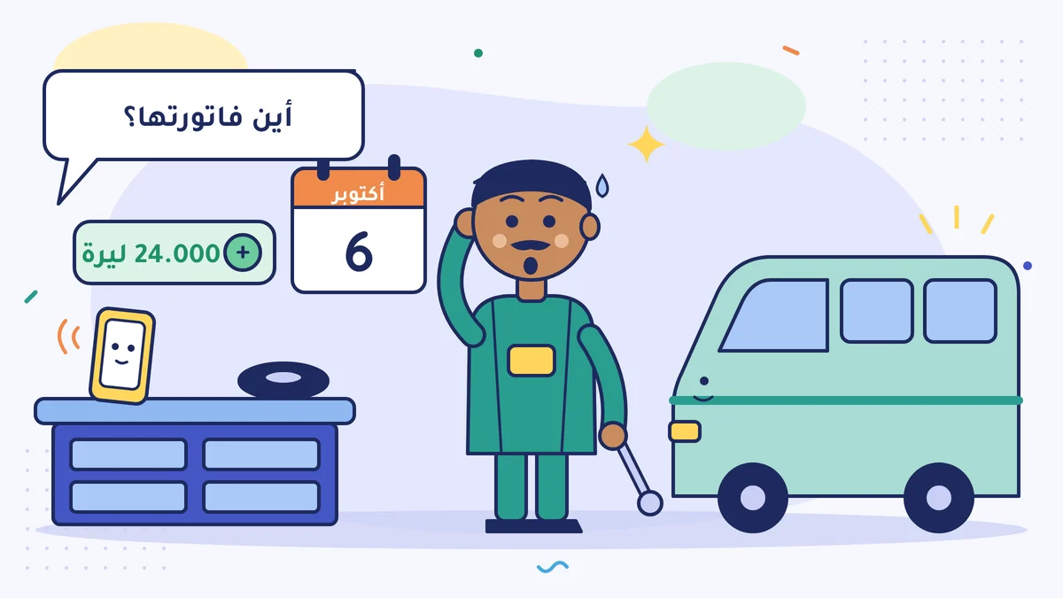 الميكانيكي قدير أوسطا مندهش بجانب الحافلة الصغيرة؛ في التقويم 6 أكتوبر، ووصل إلى البنك 24.000 ليرة، والمحاسب في الهاتف يسأل «أين فاتورتها؟»