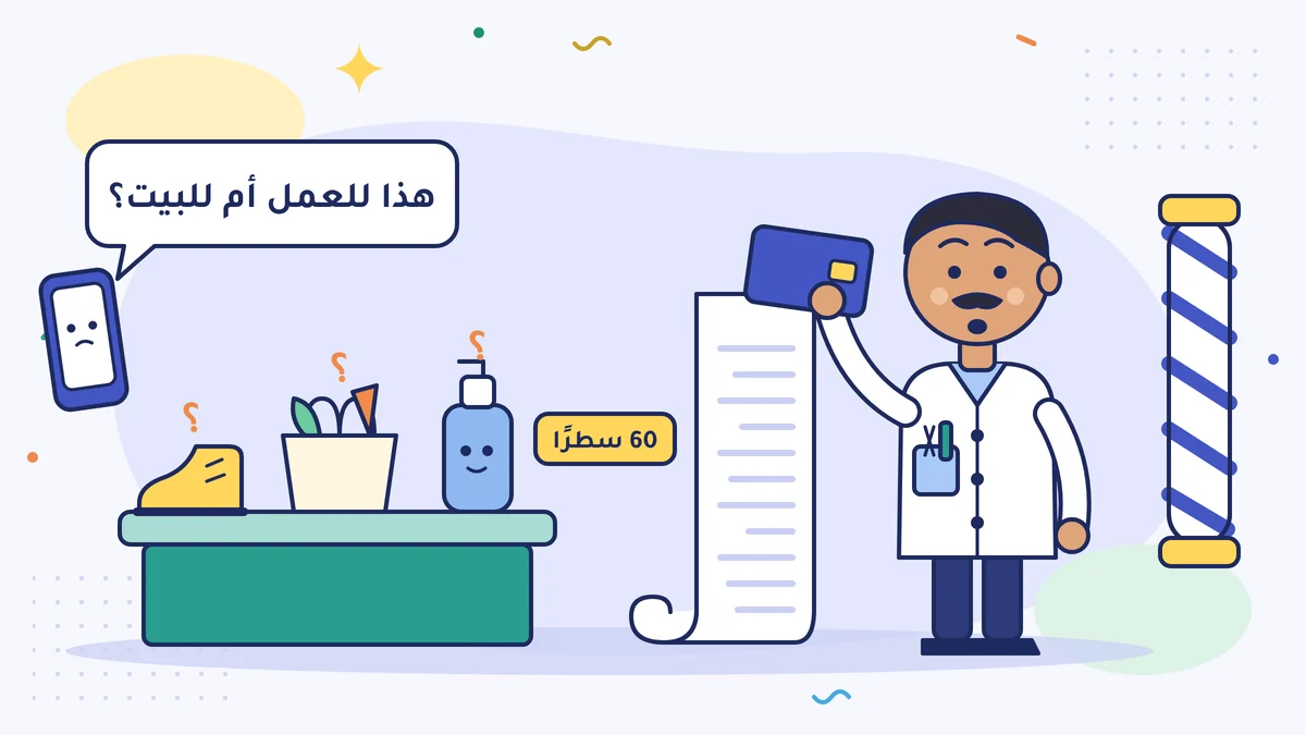 الحلّاق جمال أوسطا يمسك بطاقته الائتمانية الوحيدة، ومنها كشف طويل من 60 سطرًا؛ على الطاولة شامبو وكيس سوق وحذاء طفل، والمحاسب يسأل على الهاتف «هذا للعمل أم للبيت؟»