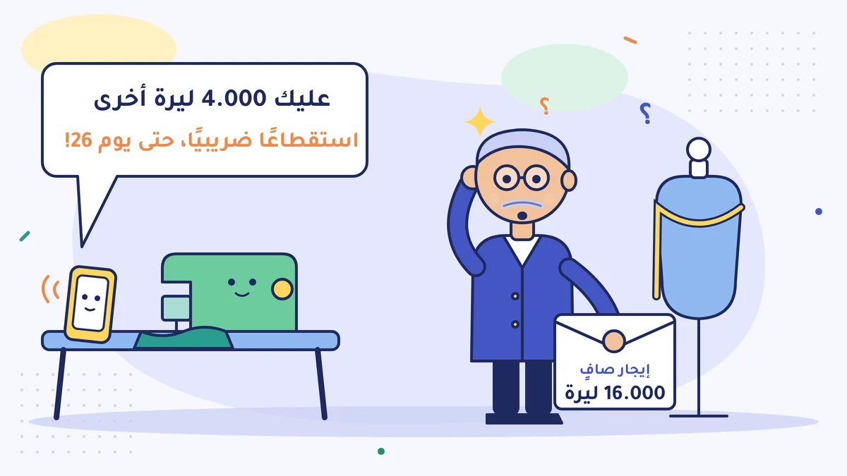 الخيّاط رضا أوسطا يحكّ رأسه حائرًا وفي يده ظرف إيجار صافٍ 16.000 ليرة، والمحاسب على الهاتف يقول «عليك 4.000 ليرة أخرى استقطاعًا ضريبيًا، حتى يوم 26!»