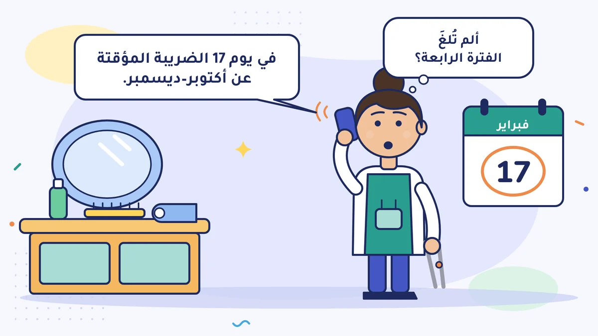 الكوافيرة زينب هانم على الهاتف؛ في التقويم دائرة حول 17 فبراير، والمحاسب يقول «في يوم 17 الضريبة المؤقتة عن أكتوبر–ديسمبر»، وزينب هانم تسأل «ألم تُلغَ الفترة الرابعة؟»