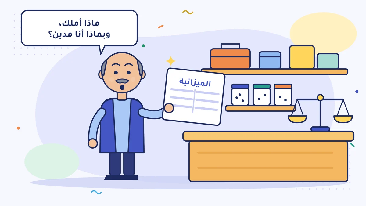 حسن آبي صاحب محل الخردوات يسأل في محله وبيده صفحة الميزانية العمومية: «ماذا أملك، وبماذا أنا مدين؟» وعلى الطاولة ميزان قديم