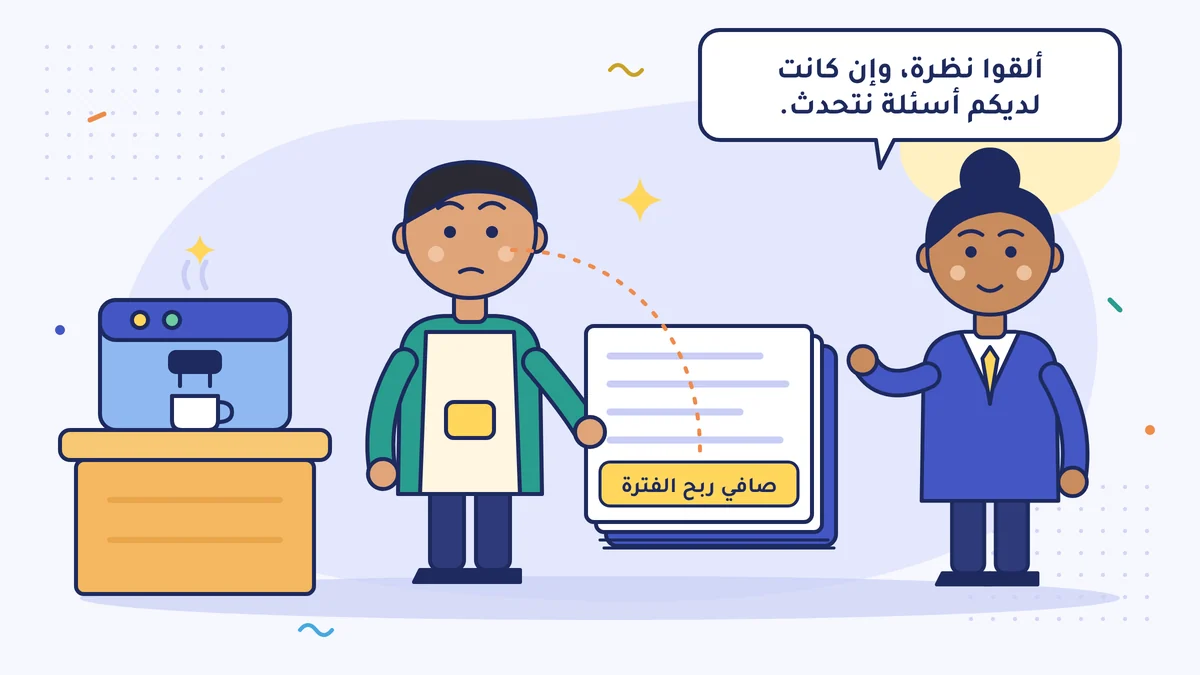 صاحب المقهى إمره بيك ينظر في ملف قائمة الدخل السميك إلى السطر الأخير «صافي ربح الفترة» وحده؛ والمحاسب القانوني يقول «ألقوا نظرة، وإن كانت لديكم أسئلة نتحدث»