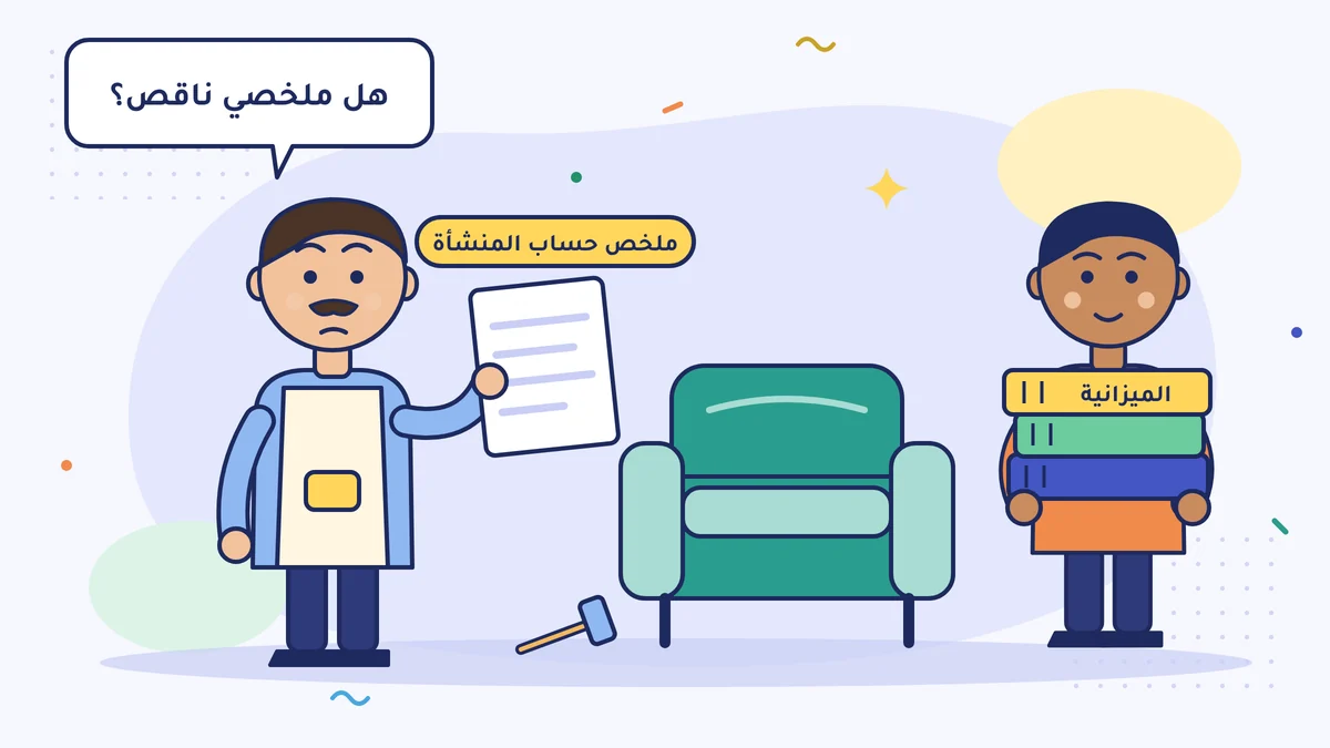 المنجّد رجب أوسطا يمسك ملخص حساب المنشأة من صفحة واحدة ويسأل «هل ملخصي ناقص؟»؛ وجاره يحمل ملفات ميزانية عمومية سميكة