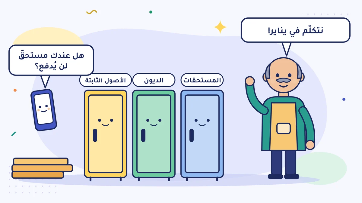 حسن آبي صاحب ورشة الأثاث يقول في ورشته: نتكلّم في يناير؛ وبجانبه ثلاث خزائن مكتوب عليها المستحقات والديون والأصول الثابتة، والمحاسب يسأل بالهاتف: هل عندك مستحقّ لن يُدفع؟
