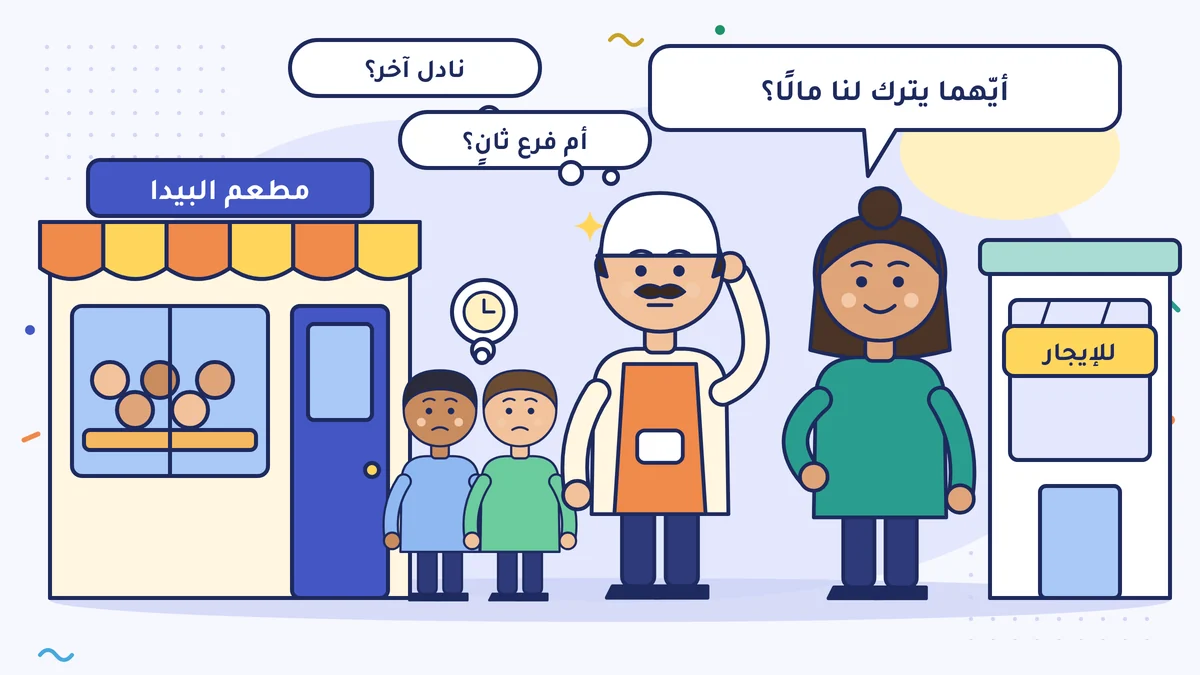حسن آبي صاحب مطعم البيدا يحكّ رأسه أمام صالته الممتلئة: «نادل آخر؟ أم فرع ثانٍ؟»؛ زبائن ينتظرون عند الباب، وزوجته تسأل «أيّهما يترك لنا مالًا؟»، وفي الجانب محل للإيجار