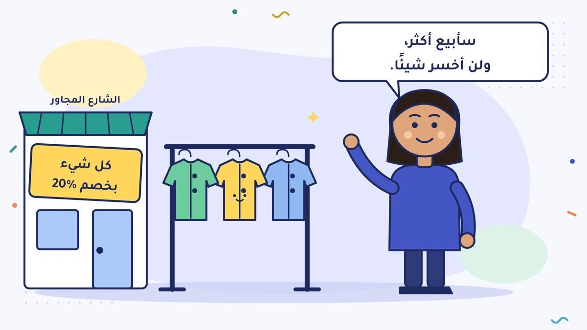 سيفغي هانم صاحبة البوتيك بجانب القمصان المعلّقة تقول «سأبيع أكثر، ولن أخسر شيئًا.»؛ وعلى لافتة المحل في الشارع المجاور مكتوب «كل شيء بخصم 20%»