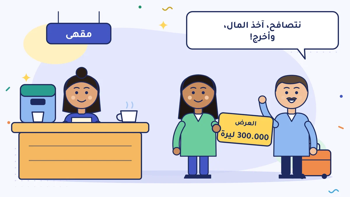 كنان بيك ومعه حقيبة سفر يقول: «نتصافح، آخذ المال، وأخرج!»؛ وإليف هانم تحمل بطاقة «العرض 300.000 ليرة»، ونرمين هانم خلف طاولة المقهى