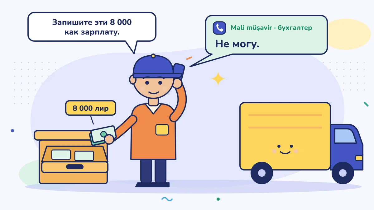 Перевозчик Мурат-аби берёт из кассы 8 000 лир: «Запишите эти 8 000 как зарплату». Его бухгалтер отвечает: «Не могу»