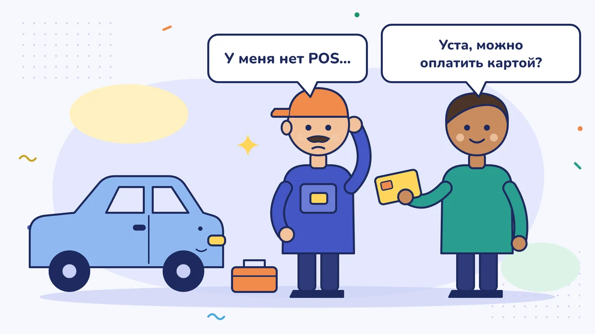 Мастер Мехмет чешет затылок у машины, клиент протягивает карту и спрашивает, можно ли оплатить картой; мастер говорит: у меня нет POS-терминала
