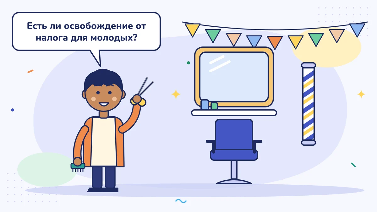 Молодой парикмахер Эмре с ножницами и расчёской стоит в своей новой парикмахерской рядом с зеркалом и креслом и спрашивает: есть ли налоговая льгота для молодых предпринимателей?
