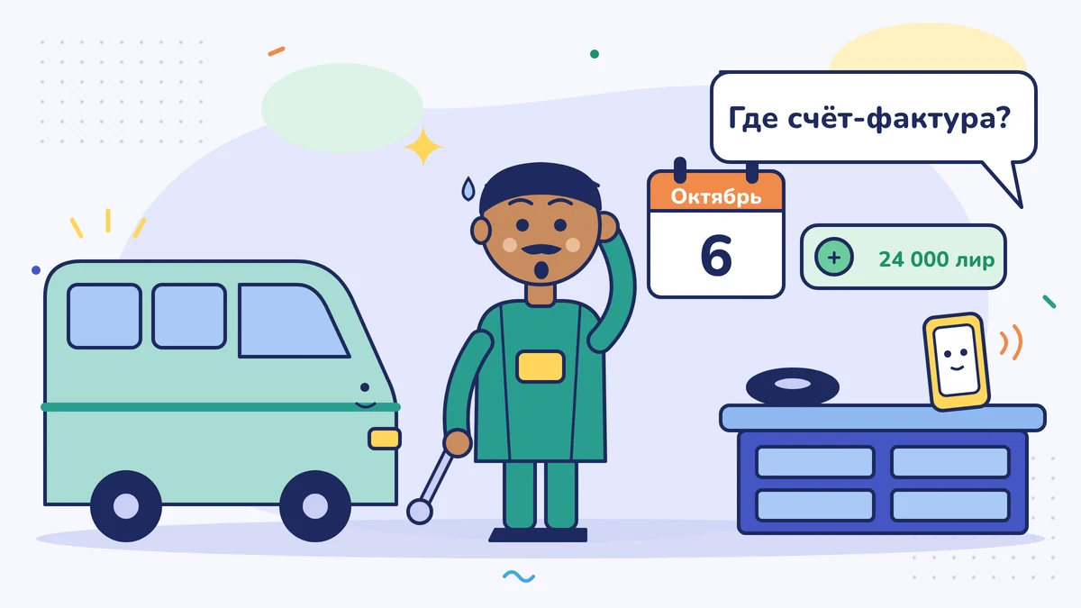 Автомеханик Кадир-уста стоит в растерянности у микроавтобуса; в календаре 6 октября, на банковский счёт пришло 24 000 лир, а бухгалтер по телефону спрашивает: «Где счёт-фактура?»