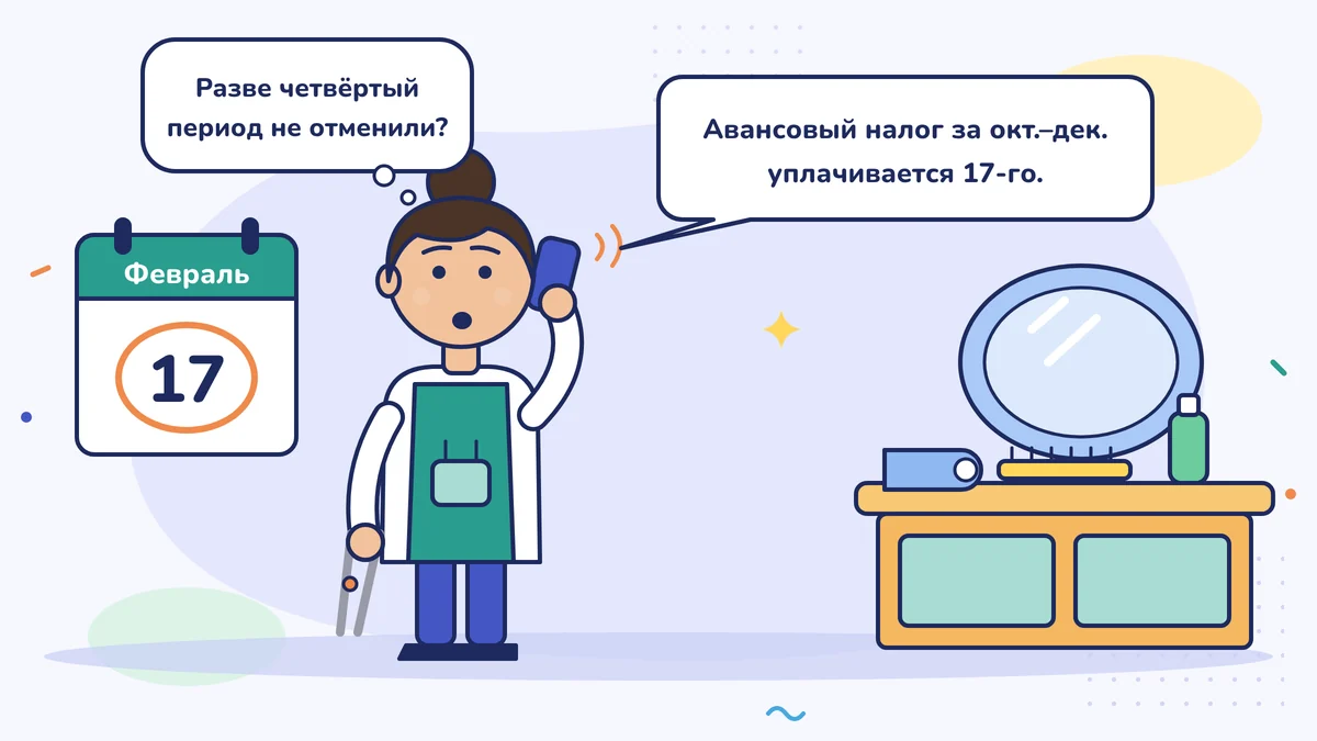 Парикмахер Зейнеп-ханым говорит по телефону; в календаре обведено 17 февраля, бухгалтер говорит: «17-го срок по авансовому налогу за октябрь–декабрь», Зейнеп-ханым спрашивает: «Разве четвёртый период не отменили?»