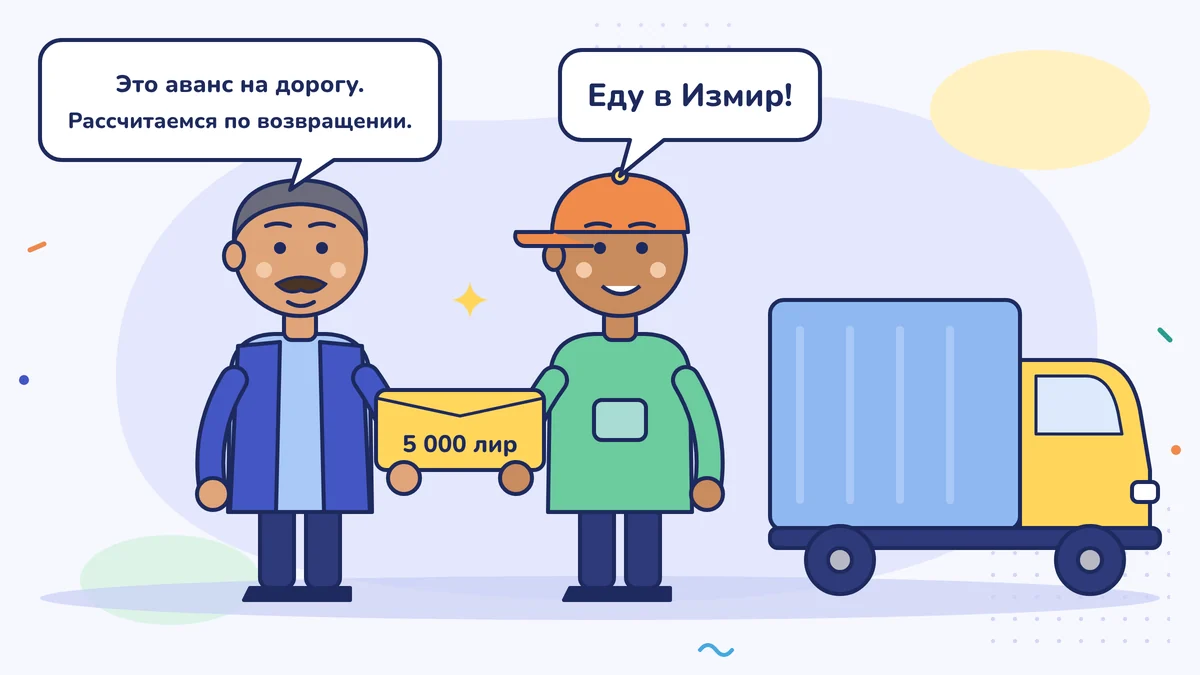 Перевозчик Эмре-бей у грузовика даёт водителю конверт с авансом 5 000 лир: «Дорожный аванс. Рассчитаемся по возвращении». Водитель говорит: «В Измир!»