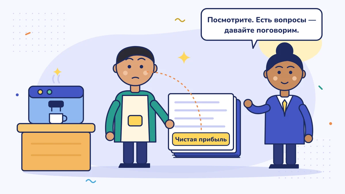 Владелец кафе Эмре-бей смотрит в толстой папке с отчётом о доходах и расходах только на самую нижнюю строку «Чистая прибыль за период»; лицензированный бухгалтер говорит: «Посмотрите, а если будут вопросы — поговорим»