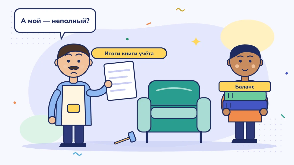 Обивщик мебели Реджеп-уста держит одностраничный итоговый отчёт по книге учёта и спрашивает: «А мой что, неполный?»; сосед несёт стопку толстых папок с балансами