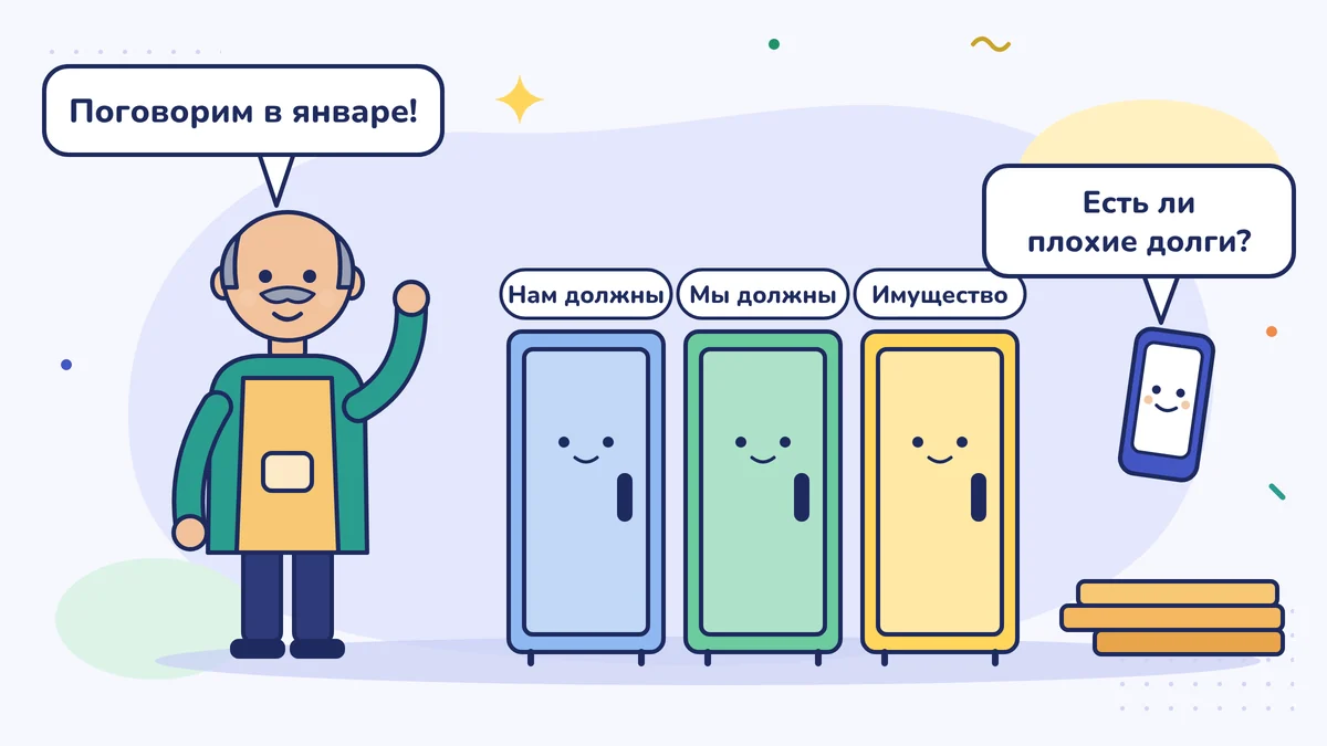 Мебельщик Хасан-аби в мастерской говорит: поговорим в январе; рядом три шкафа с надписями «Дебиторская задолженность», «Кредиторская задолженность» и «Основные средства», а бухгалтер по телефону спрашивает: есть безнадёжные долги?