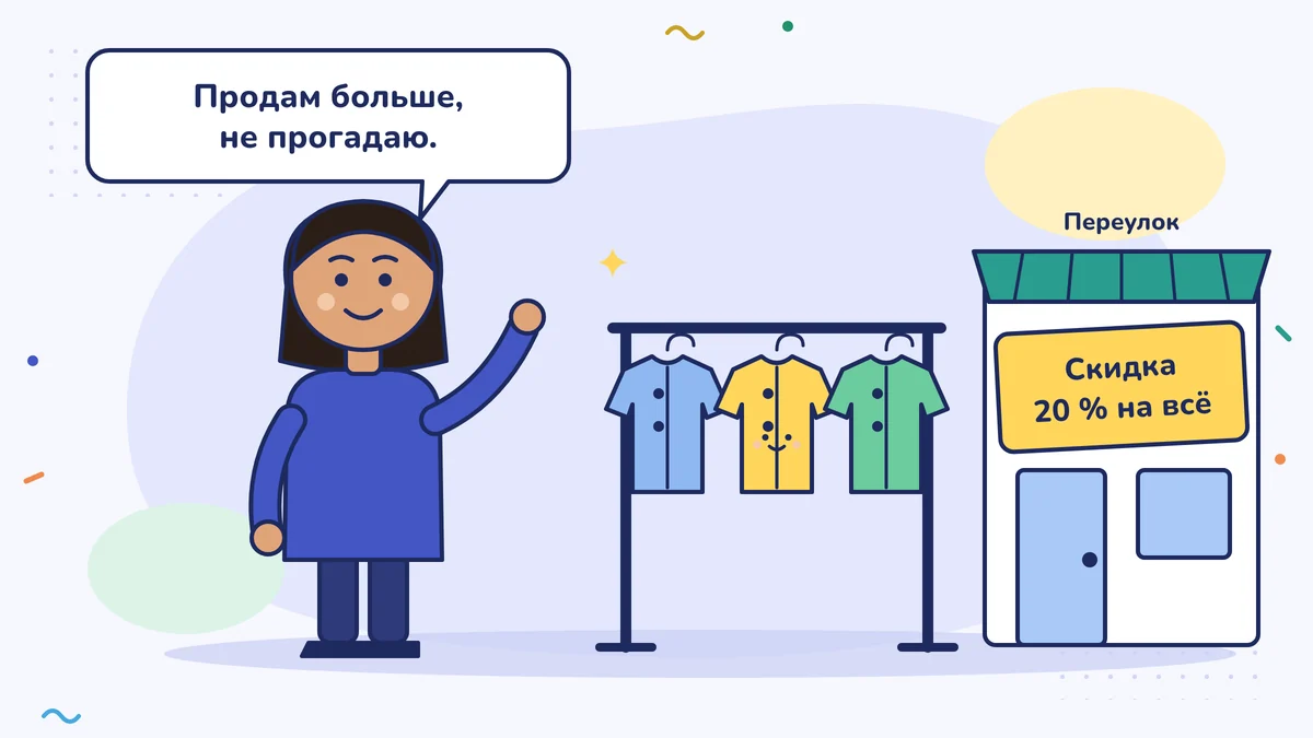 Владелица бутика Севги-ханым стоит возле рубашек на вешалке и говорит: «Продам больше, в убытке не буду.»; на афише магазина на соседней улице написано «Всё со скидкой 20 %»